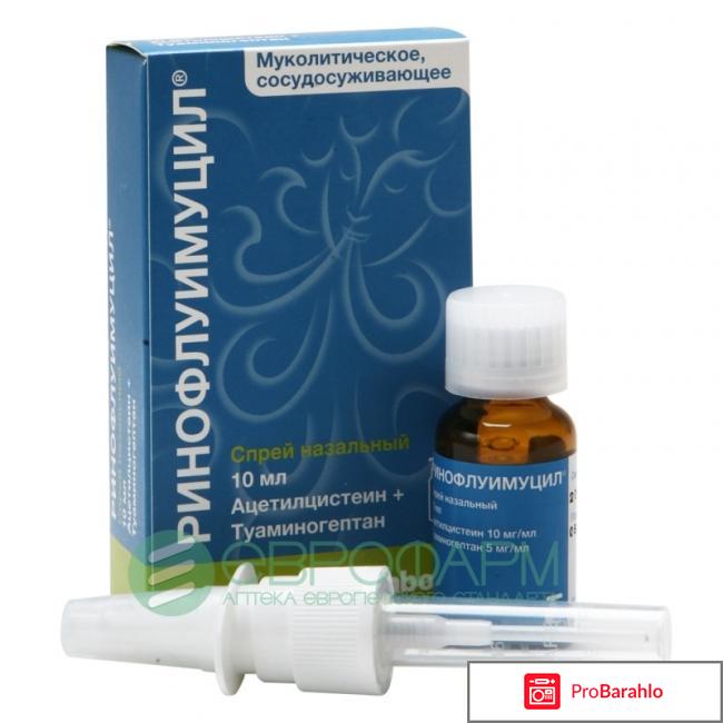 РИНОФЛУИМУЦИЛ спрей отрицательные отзывы