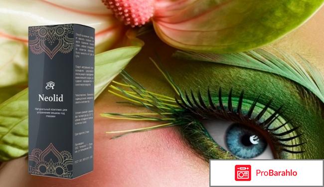 Neolid реальные отзывы 