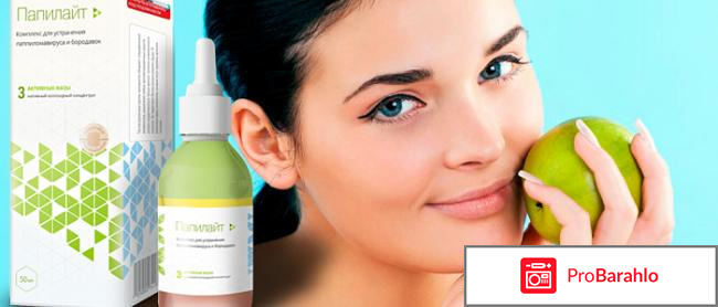 Отзывы папилайт отрицательные отзывы