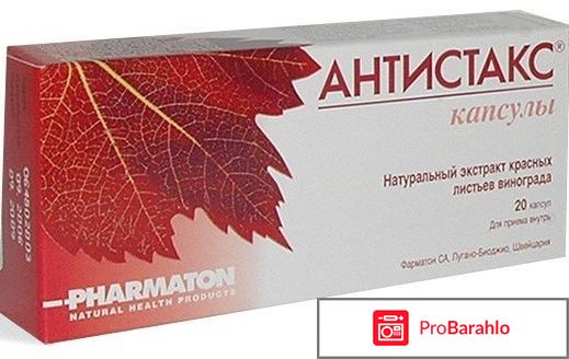 Антистакс инструкция по применению цена отзывы 