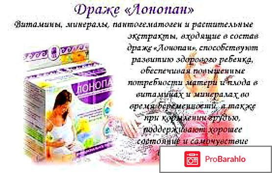Лонопан-лучшие витамины для беременных и кормящих женщин. 