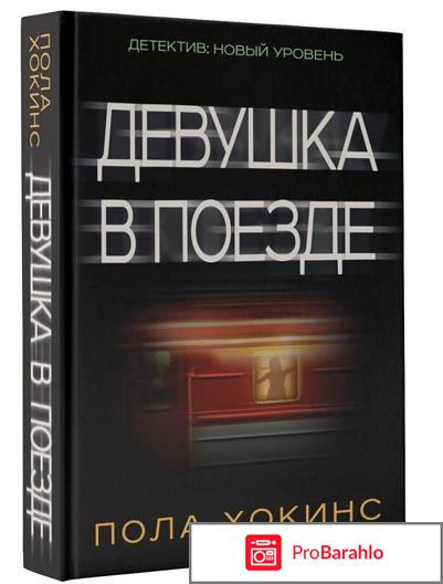 Книга  Девушка в поезде 