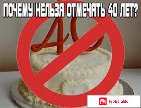 Почему нельзя поздравлять мужчин с 40 летием отрицательные отзывы