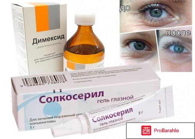 Димексид и солкосерил от морщин отрицательные отзывы
