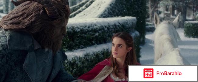 Отзывы красавица и чудовище обман