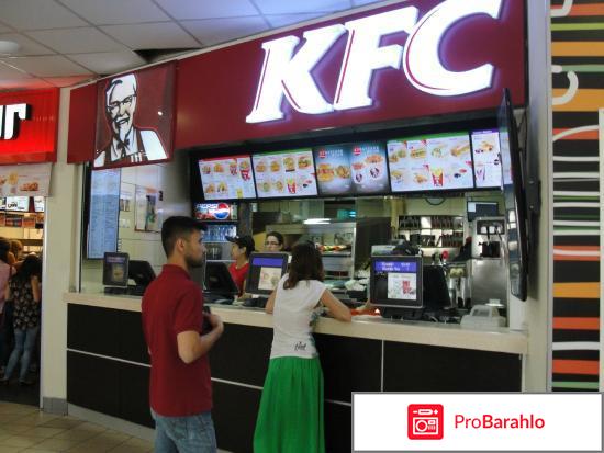 KFC (Москва) отрицательные отзывы