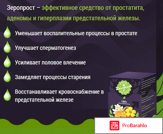 Зеропрост отрицательные отзывы