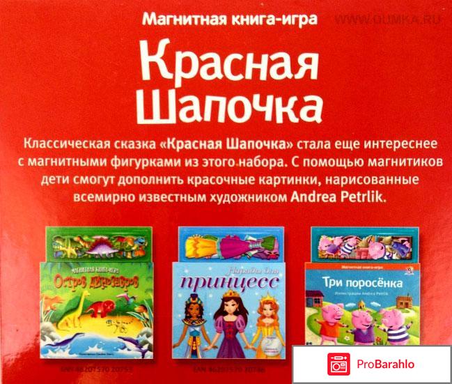 Магнитная книга красная шапочка отзывы отрицательные отзывы