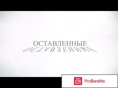 Оставленные сериал отзывы 