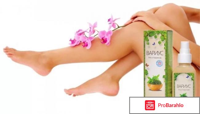 Гель вариус от варикоза цена в аптеках обман