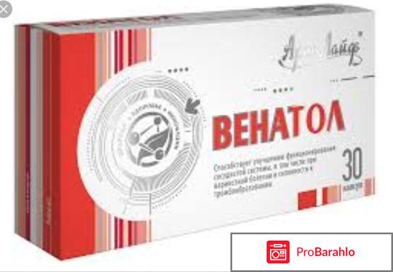 Венатол отзывы отрицательные отзывы