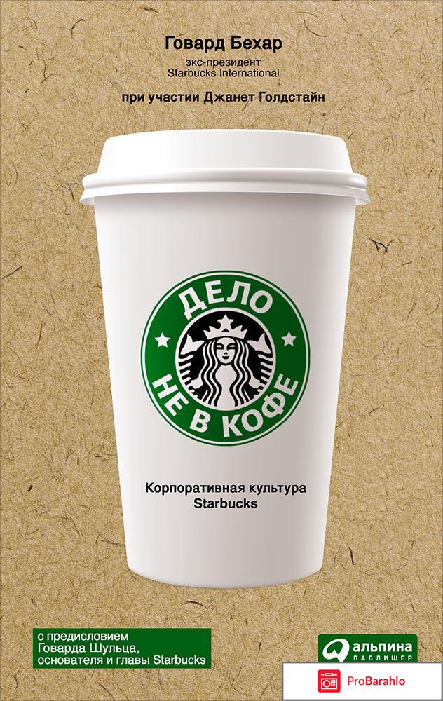 Книга  Дело не в кофе. Корпоративная культура Starbucks 