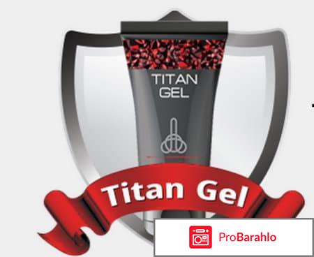 Титан Гель (Titan Gel) для роста сексуальной силы мужчин: развод или нет (отзывы врачей) отрицательные отзывы