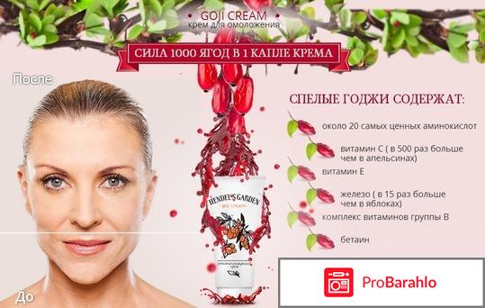 Годжи крем отзывы отрицательные отзывы