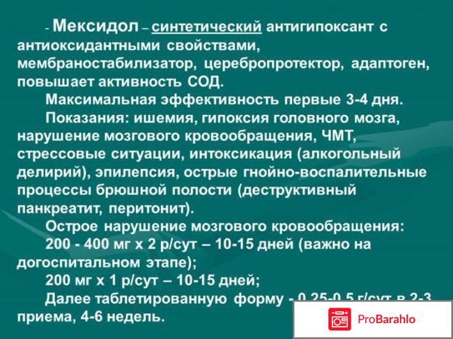 Мексидол инструкция по применению отрицательные отзывы