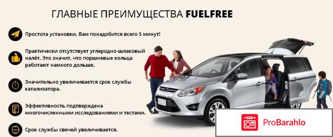 Fuelfree развод или правда отзывы обман