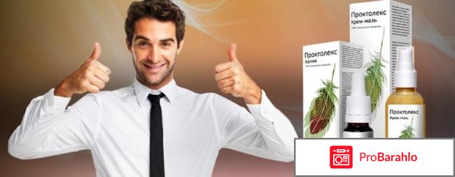 Проктолекс комплекс от геморроя отзывы обман