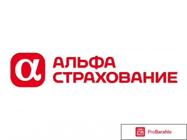 Альфастрахование 