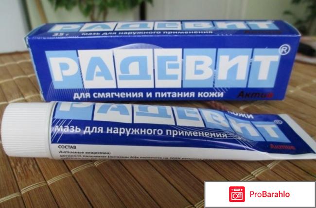 Радевит мазь от морщин отзывы косметологов отрицательные отзывы