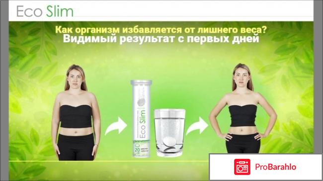 Эко слим отзывы врачей отрицательные отзывы