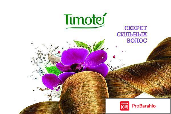 Отзывы о `Маска Тимотей Секрет сильных волос` отрицательные отзывы