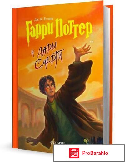 Книга Гарри Поттер и Дары Смерти 