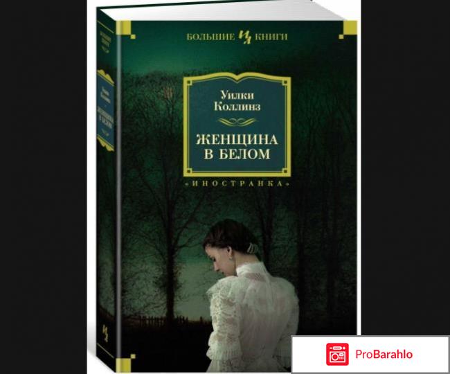 Женщина в белом книга отзывы отрицательные отзывы