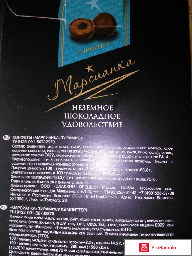 Конфеты марсианка 