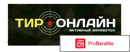 Тир онлайн с выводом денег 