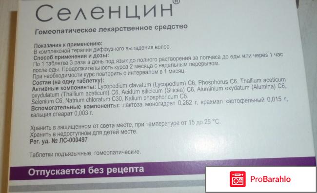 Селенцин для волос таблетки отрицательные отзывы