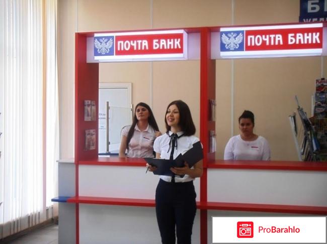 Банк почта россии взять кредит отзывы обман