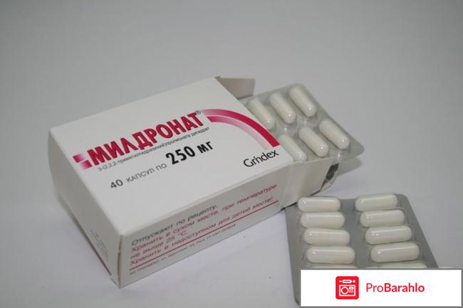 Препарат милдронат показания к применению цена обман