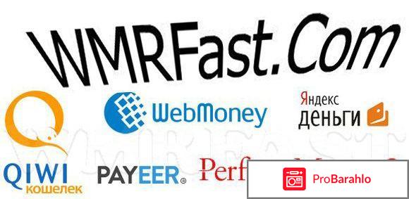 Wmrfast.com отзывы обман