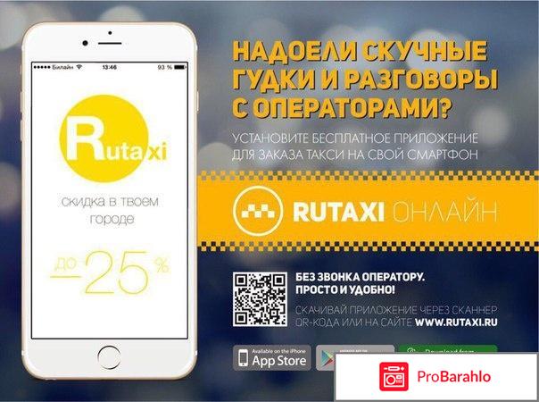 Рутакси москва официальный сайт отрицательные отзывы