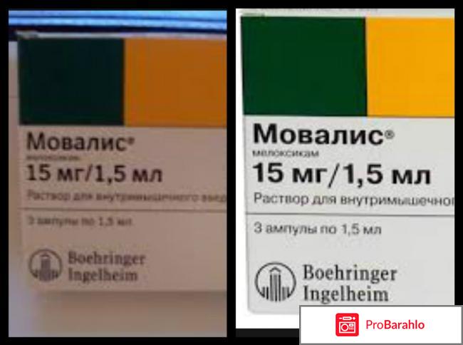 Мовалис отзывы врачей отрицательные отзывы