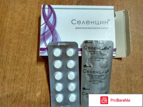 Селенцин трихологов таблетки отрицательные отзывы