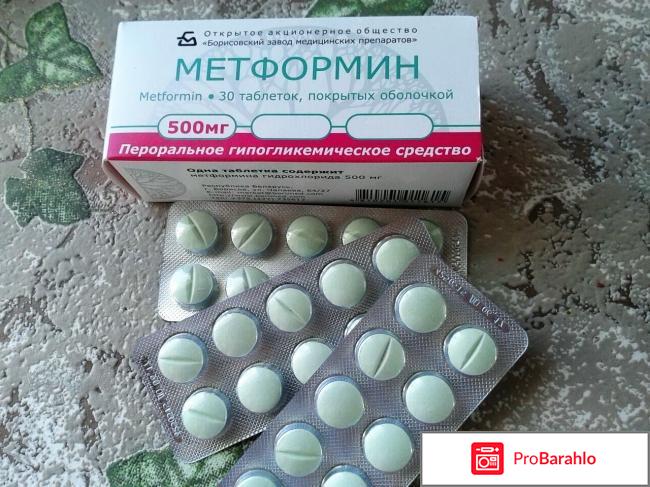 Метформин инструкция по применению цена реальные отзывы