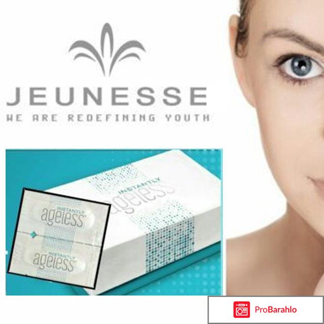 Jeunesse instantly ageless отзывы отрицательные 