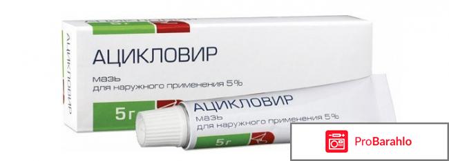 Ацикловир инструкция по применению цена отзывы обман