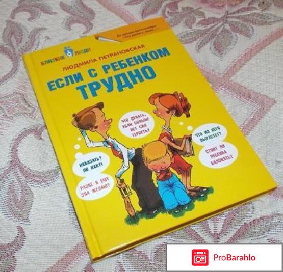 Книга  Если с ребенком трудно 