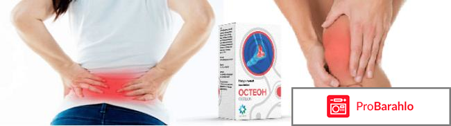 Остеон обман