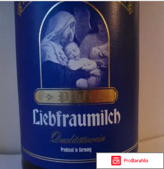 Вино `Молоко любимой женщины` (`Liebfraumilch`) 