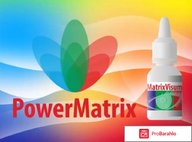 Powermatrix отзывы отрицательные о продукции 