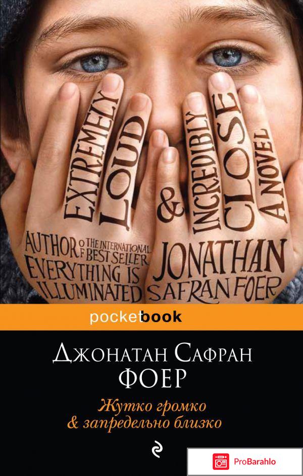 Жутко громко и запредельно близко фильм отзывы
