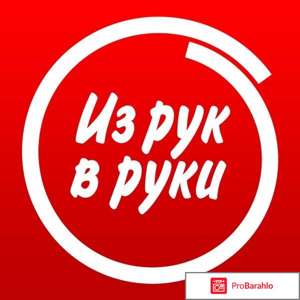 Отзывы о сайте из рук в руки 