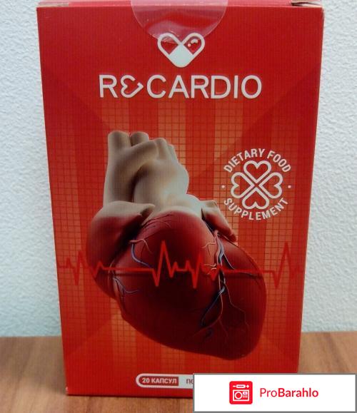 Отзывы о препарате ре кардио отрицательные отзывы