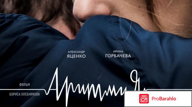 Отзывы фильм аритмия 