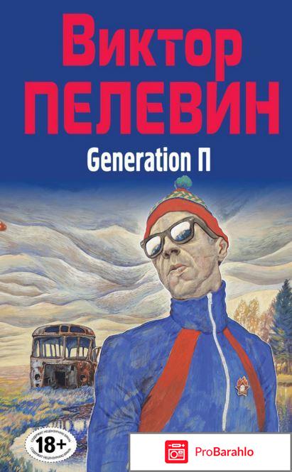 Пелевин книги 