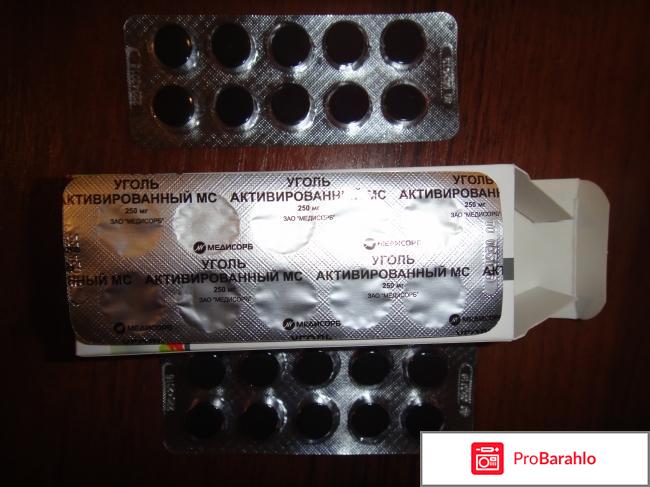 Активированный уголь применение отрицательные отзывы