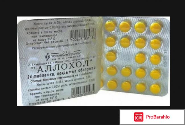 Аллохол отзывы врачей отрицательные отзывы